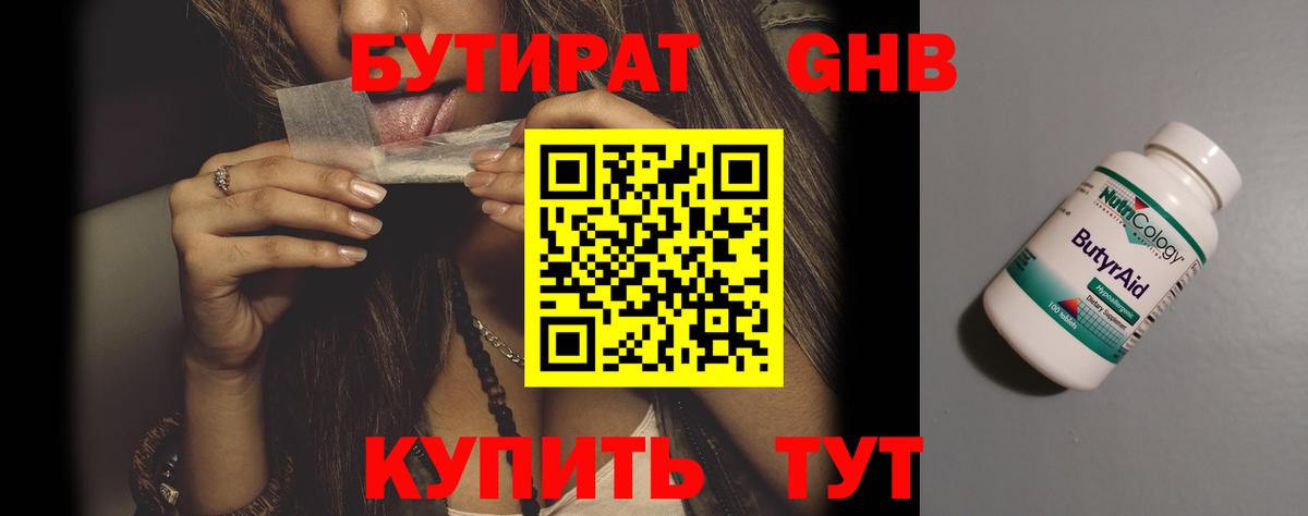 БУТИРАТ бутандиол  Вход с VPN  Гусев 