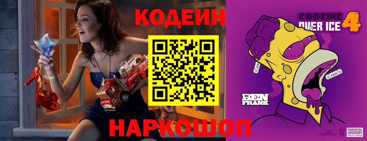 Codein напиток Lean (лин)  Вход с VPN  Гусев 